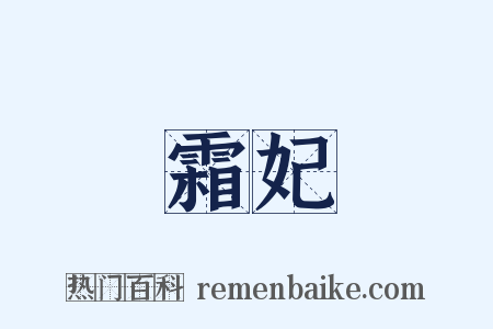 霜妃是什么意思的图片